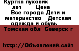 Куртка-пуховик Colambia 14-16 лет (L) › Цена ­ 3 500 - Все города Дети и материнство » Детская одежда и обувь   . Томская обл.,Северск г.